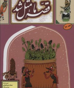 کتاب قصه ما مثل شد - جلد 10 | انتشارات به نشر