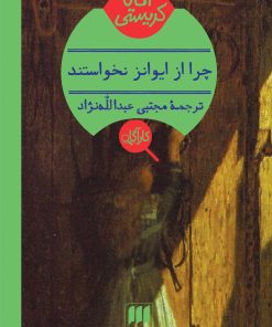 کتاب چرا از ایوانز نخواستند | انتشارات هرمس