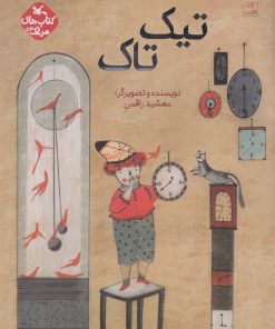 کتاب تیک تاک | انتشارات کانون پرورش فکری کودکان و نوجوانان