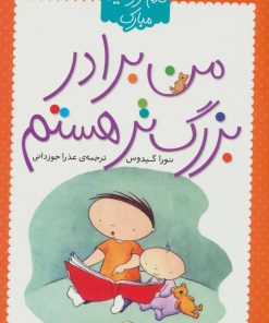 کتاب من برادر بزرگ تر هستم | انتشارات شهر قلم