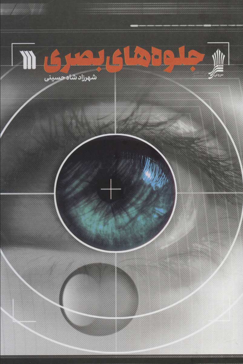 کتاب جلوه های بصری | انتشارات سروش