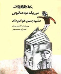 کتاب من یک مرد عنکبوتی شبیه رستم خواهم شد | انتشارات کانون پرورش فکری کودکان و نوجوانان