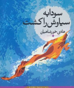 کتاب سودابه سیاوش را کشت | انتشارات نگاه
