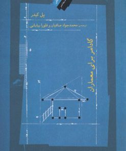 کتاب گادامر برای معماران | انتشارات نگاه معاصر