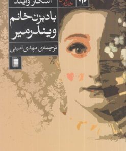 کتاب باد بزن خانم ویندرمیر | انتشارات روشنگران و مطالعات زنان