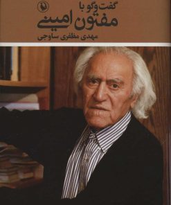 کتاب گفت و گو با مفتون امینی | انتشارات مروارید