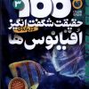 کتاب ۱۰۰ حقیقت شگفت‌ انگیز درباره اقیانوس‌ ها | انتشارات ذکر