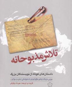 کتاب تلاش مذبوحانه | انتشارات گل آذین