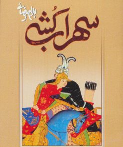 کتاب سهراب کشی | انتشارات روشنگران و مطالعات زنان