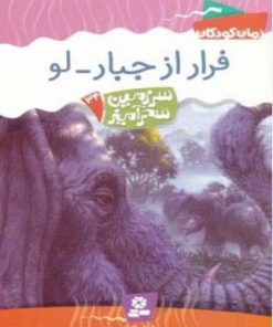 کتاب فرار از جبار-لو | انتشارات قدیانی