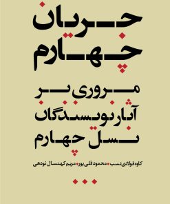 کتاب جریان چهارم | انتشارات نگاه