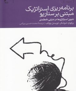 کتاب برنامه ریزی استراتژیک مبتنی بر سناریو | انتشارات دنیای اقتصاد