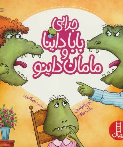 کتاب جدایی بابا داینا و مامان داینو | انتشارات فنی ایران نردبان