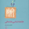 کتاب جامعه شناسی مقدماتی | انتشارات گل آذین