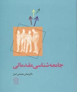کتاب جامعه شناسی مقدماتی | انتشارات گل آذین