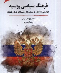 کتاب فرهنگ سیاسی روسیه | انتشارات نگارستان اندیشه