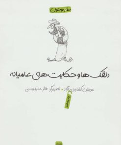 کتاب دلقکها و حکایتهای عامیانه | انتشارات پیدایش
