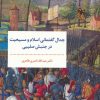 کتاب جدال گفتمانی اسلام و مسیحیت در جنبش صلیبی | انتشارات مروارید