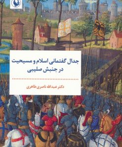 کتاب جدال گفتمانی اسلام و مسیحیت در جنبش صلیبی | انتشارات مروارید
