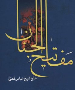 کتاب مفاتیح الجنان 14 سطری | انتشارات به نشر