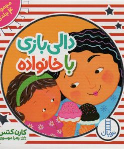 کتاب کیف کتاب دالی بازی با خانواده | انتشارات فنی ایران نردبان