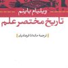 کتاب تاریخ مختصر علم | انتشارات نشر نی