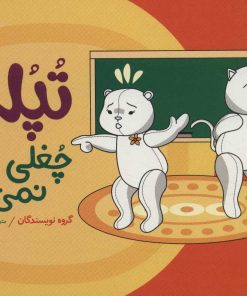 کتاب تپلی چغلی نمی کند | انتشارات فنی ایران نردبان