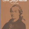 کتاب فلسفه تربیتی کانت | انتشارات سروش