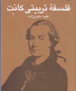 کتاب فلسفه تربیتی کانت | انتشارات سروش