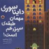 کتاب دایناسوری مهمان طبقه ی سیزدهم است! | انتشارات شهر قلم