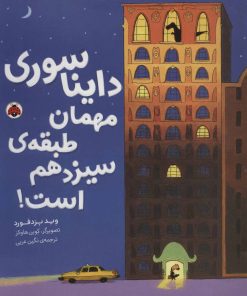 کتاب دایناسوری مهمان طبقه ی سیزدهم است! | انتشارات شهر قلم