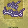 کتاب جایگاه انسان در حکمت متعالیه ملاصدرا | انتشارات علم