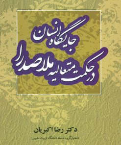 کتاب جایگاه انسان در حکمت متعالیه ملاصدرا | انتشارات علم