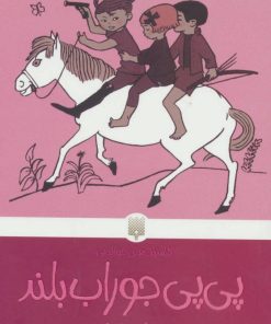 کتاب پی پی جوراب بلند | انتشارات پیدایش