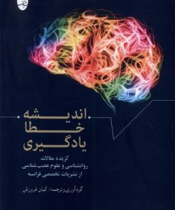 کتاب اندیشه،خطا،یادگیری | انتشارات شباهنگ