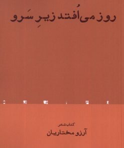 کتاب روز می افتد زیر سرو | انتشارات افراز