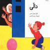 کتاب دالی | انتشارات کانون پرورش فکری کودکان و نوجوانان