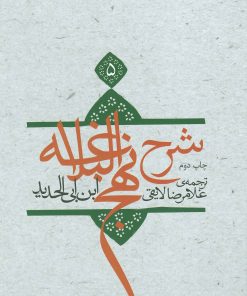 کتاب شرح نهج البلاغه 5 (زرکوب) | انتشارات نیستان