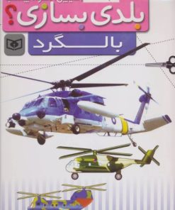 کتاب بلدی بسازی؟ | انتشارات قدیانی