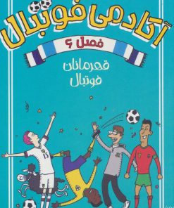 کتاب آکادمی فوتبال فصل 6 | انتشارات پیدایش