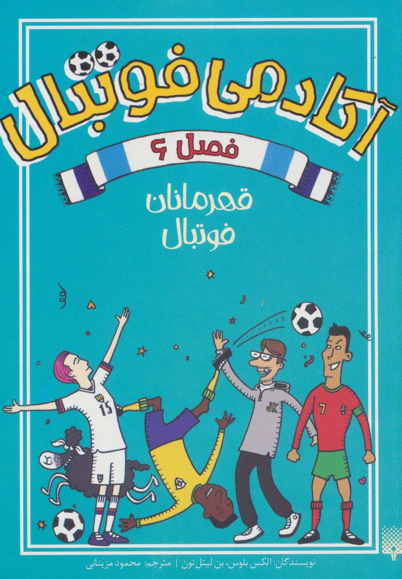 کتاب آکادمی فوتبال فصل 6 | انتشارات پیدایش