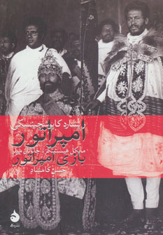 کتاب امپراتور، بازی امپراتور | انتشارات ماهی