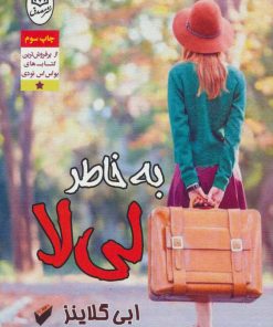 کتاب به خاطر لی لا | انتشارات جامی مصدق