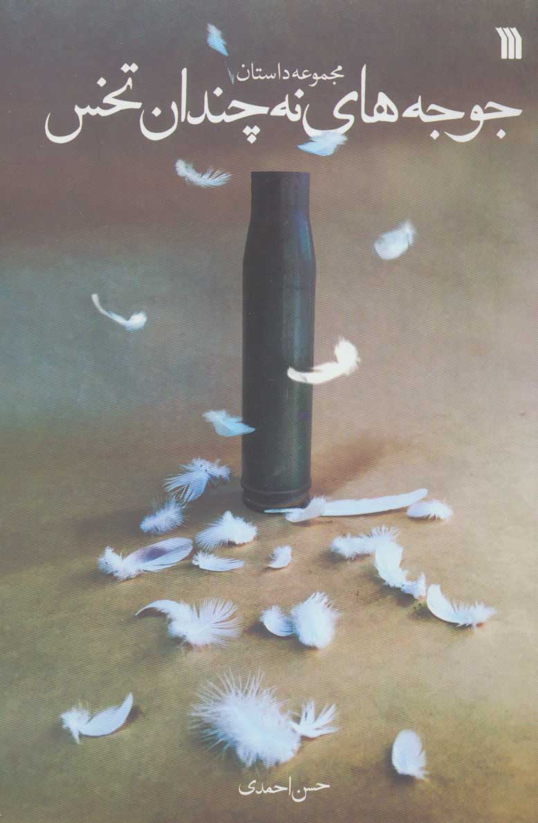 کتاب جوجه های نه چندان تخس | انتشارات سروش