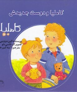 کتاب کاملیا و دوست جدیدش | انتشارات نوشته
