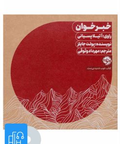 کتاب کتاب صوتی خبرخوان | انتشارات خوب