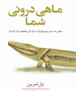 کتاب ماهی درونی شما | انتشارات معین