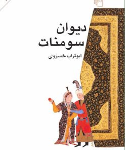 کتاب دیوان سومنات | انتشارات مرکز