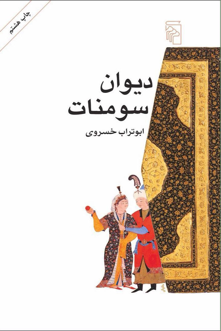 کتاب دیوان سومنات | انتشارات مرکز