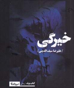 کتاب خیرگی | انتشارات نیماژ